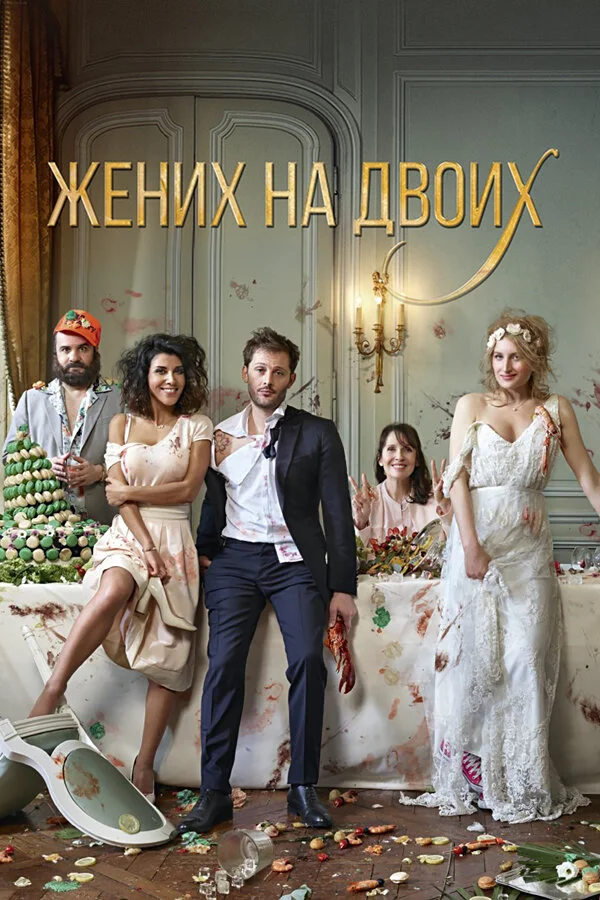  Жених на двоих (2017)