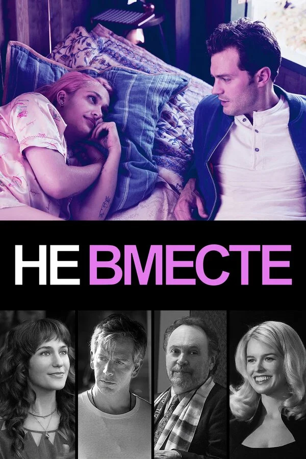  Не вместе (2018)