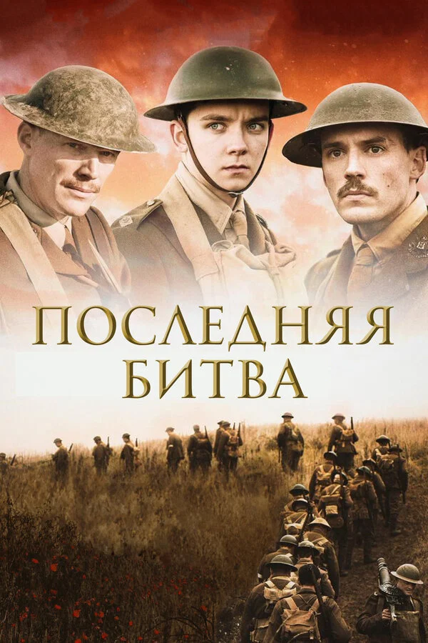  Последняя битва (2017)