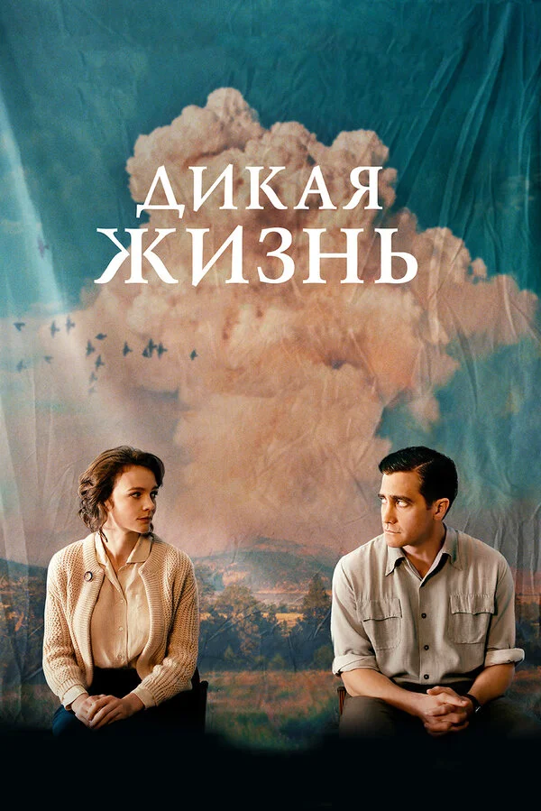  Дикая жизнь (2018)