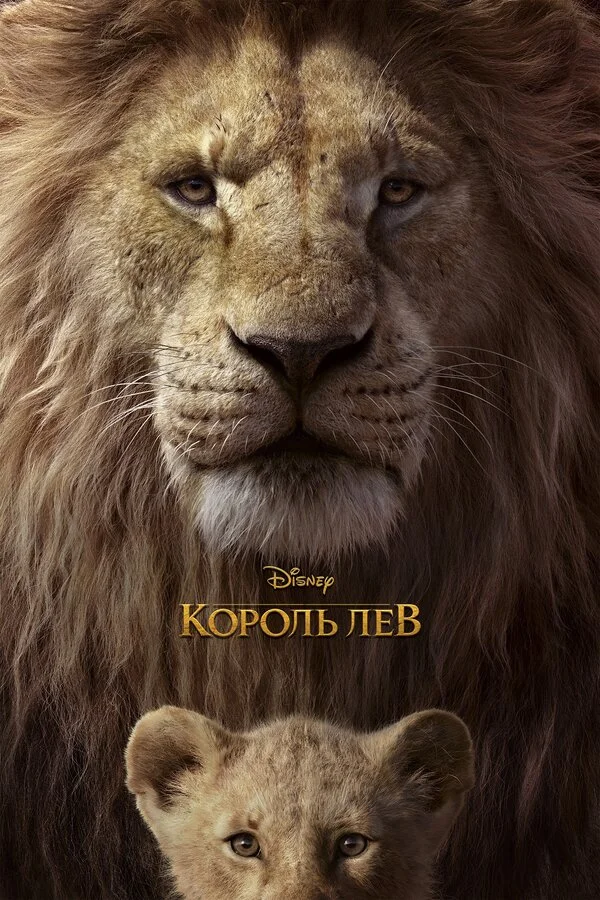 Король Лев (2019)