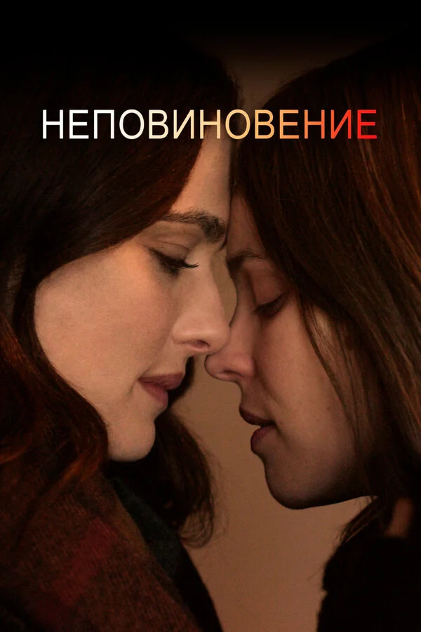  Неповиновение (2017)