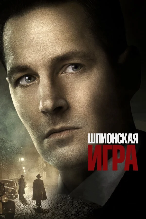  Шпионская игра (2018)