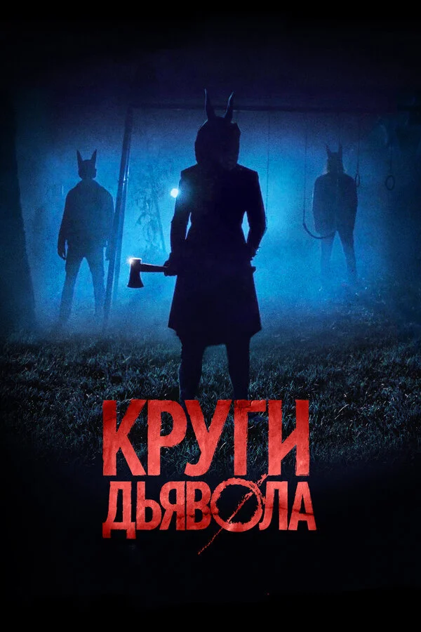  Круги дьявола (2017)