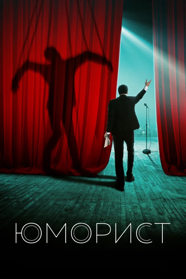  Юморист (2019)