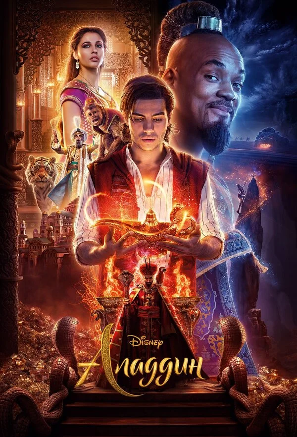  Аладдин (2019)