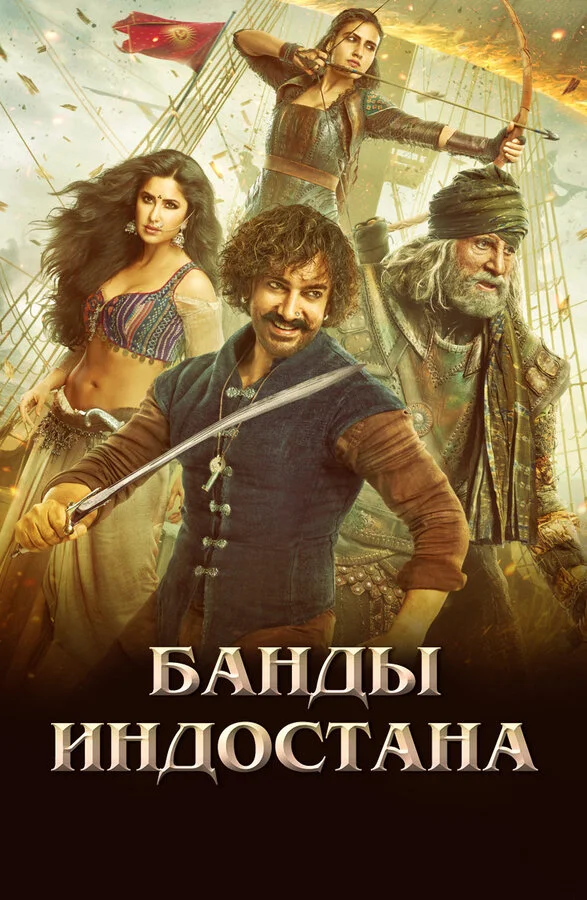  Банды Индостана (2018)