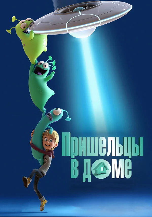  Пришельцы в доме (2018)