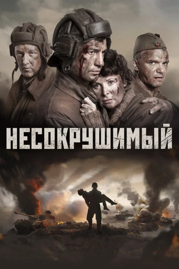  Несокрушимый (2018)
