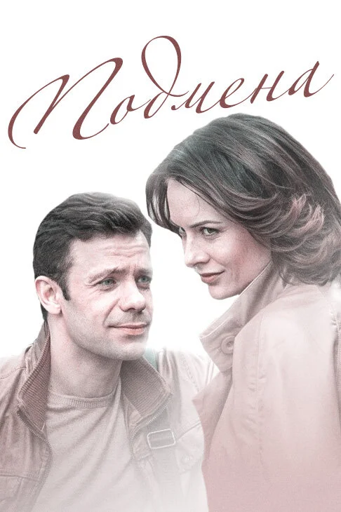  Подмена (2016)