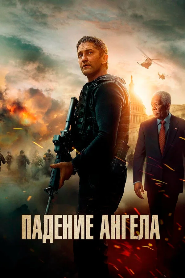  Падение ангела (2019)