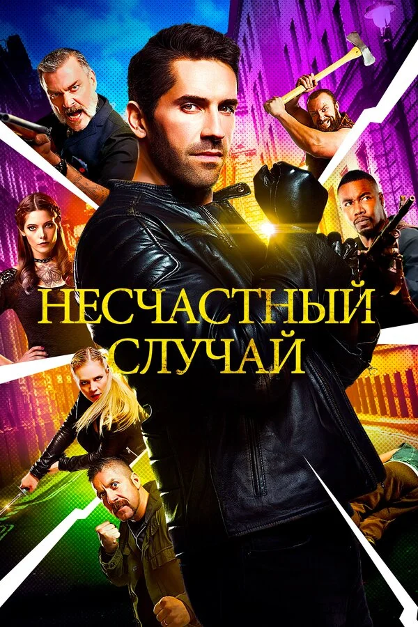  Несчастный случай (2018)
