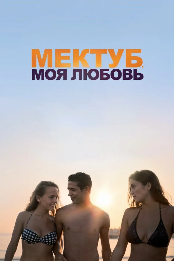  Мектуб, моя любовь (2017)