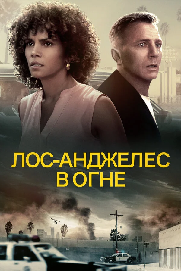  Лос-Анджелес в огне (2017)