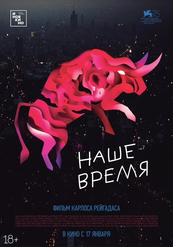  Наше время (2018)