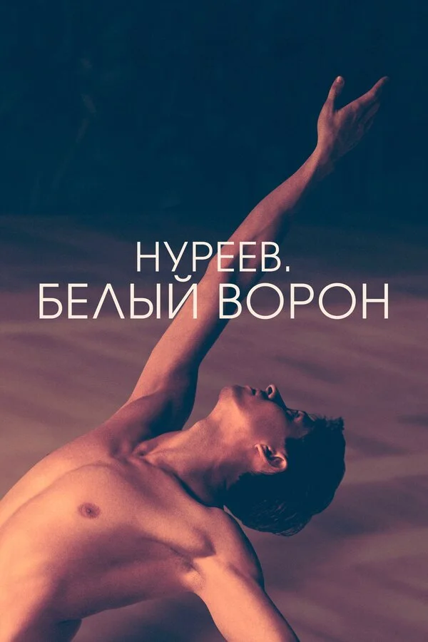  Нуреев. Белый ворон (2019)