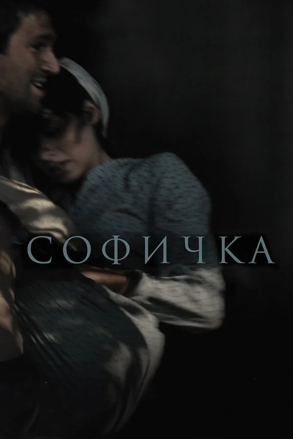  Софичка (2016)