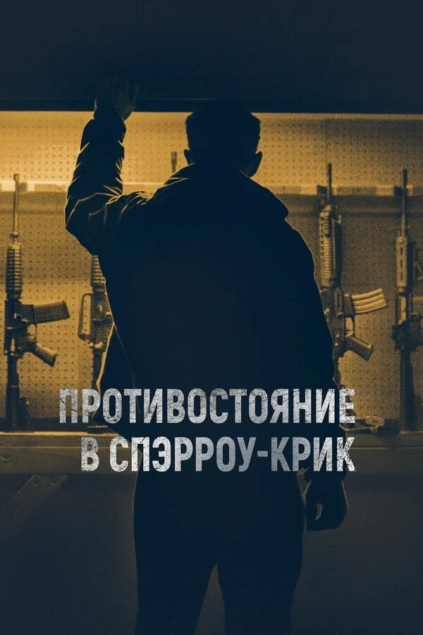  Противостояние в Спэрроу-Крик (2018)