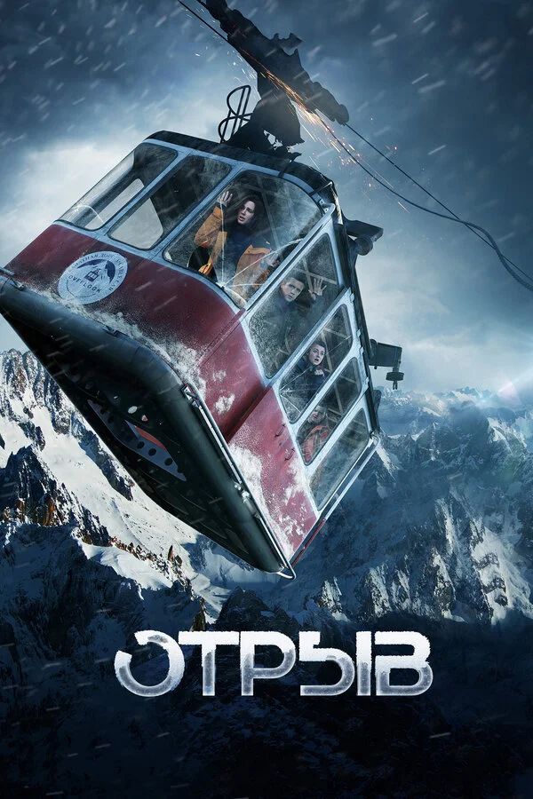  Отрыв (2018)