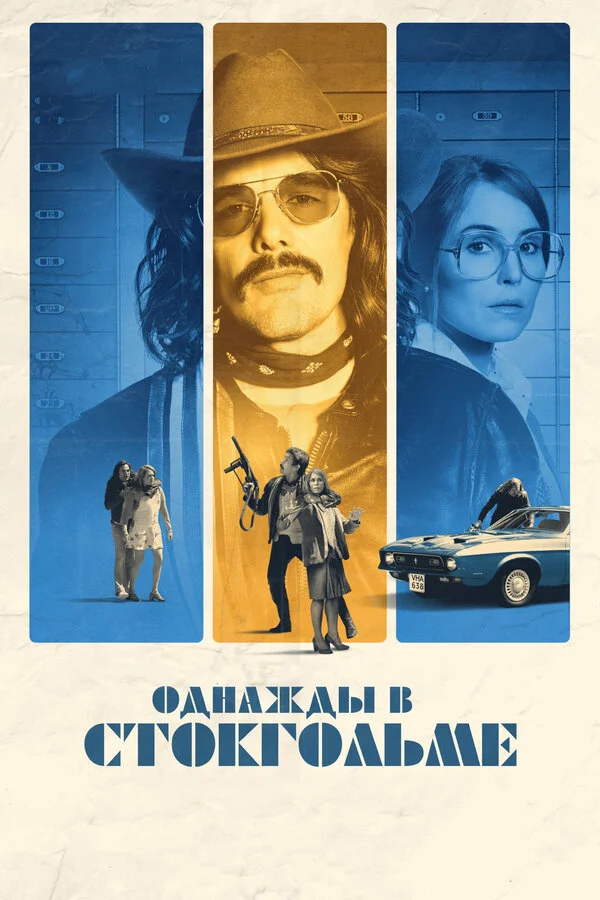  Однажды в Стокгольме (2018)