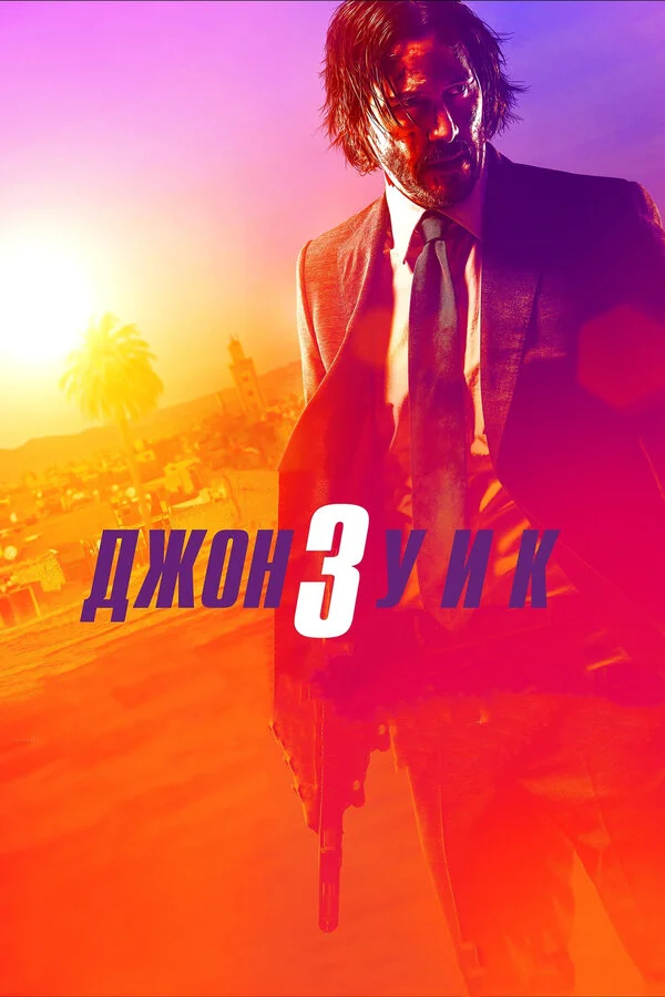  Джон Уик 3 (2019)