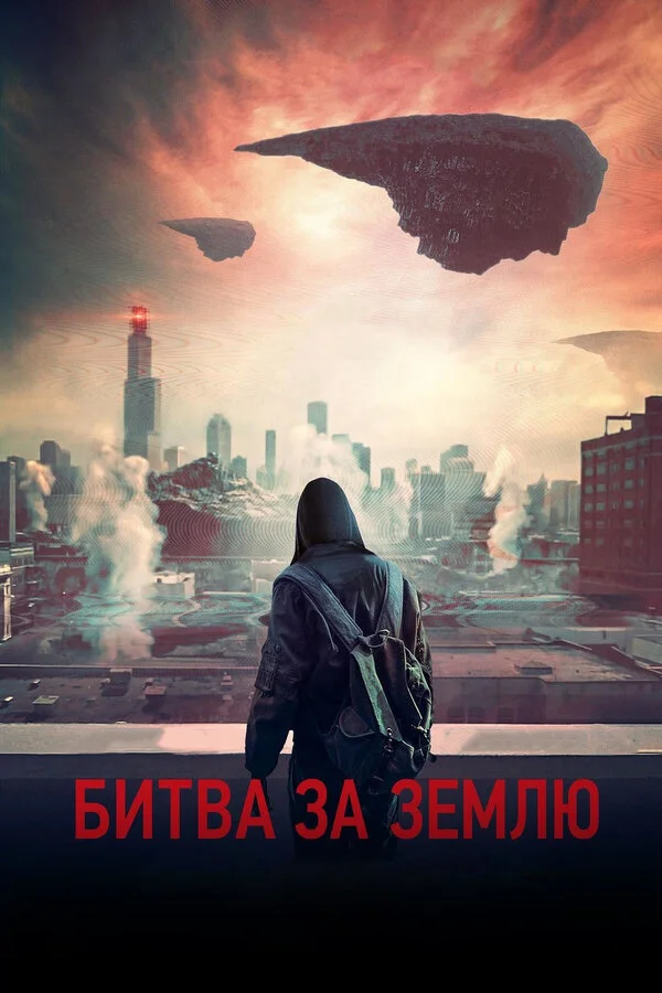  Битва за Землю (2019)