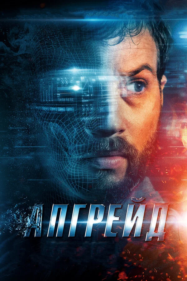  Апгрейд (2018)