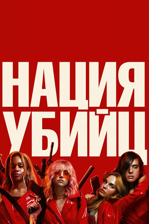  Нация убийц (2018)
