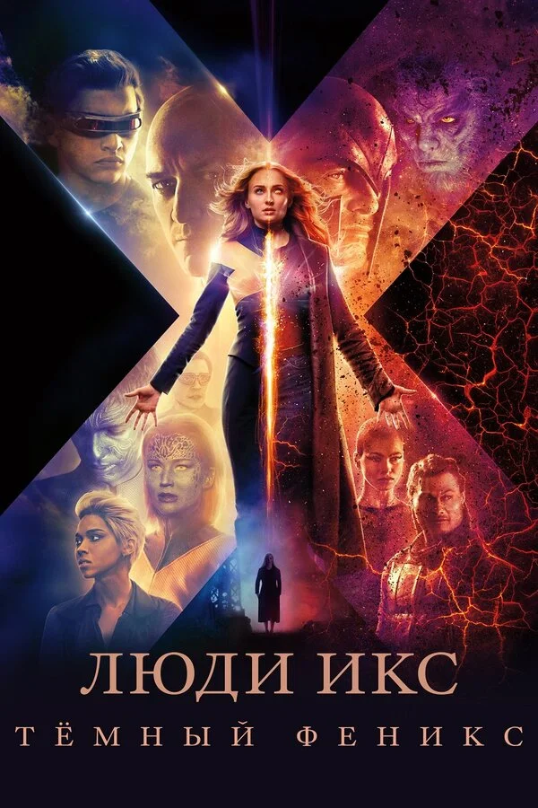  Люди Икс: Тёмный Феникс (2019)