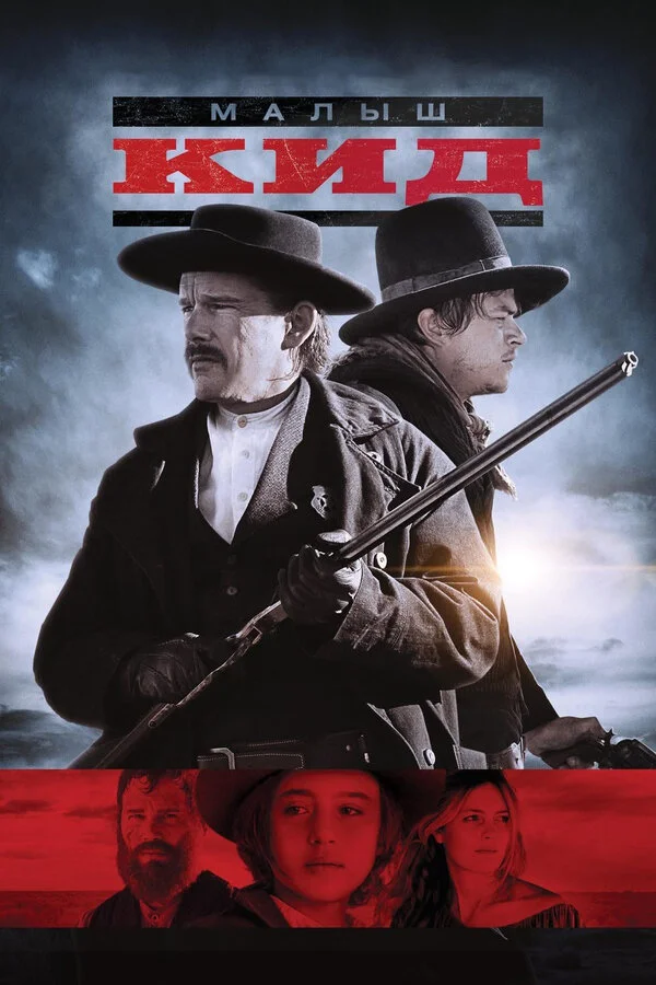 Малыш Кид (2019)