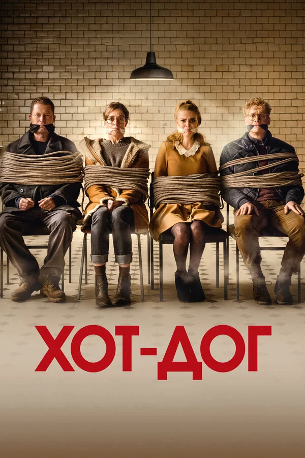  ХОТ-ДОГ (2018)