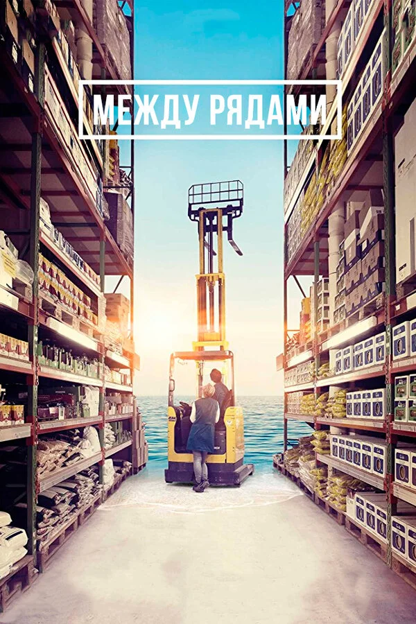 Между рядами (2018)