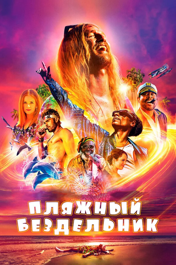  Пляжный бездельник (2019)