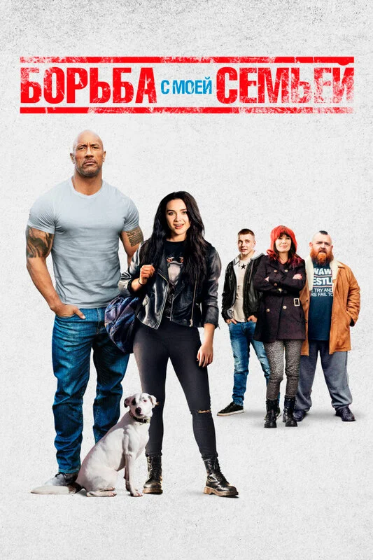  Борьба с моей семьей (2019)