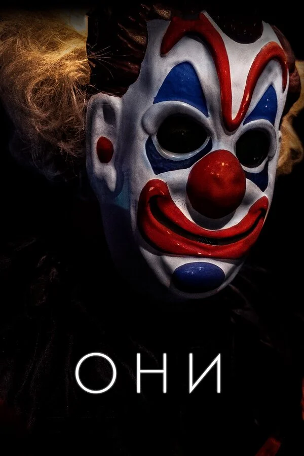  Они (2019)