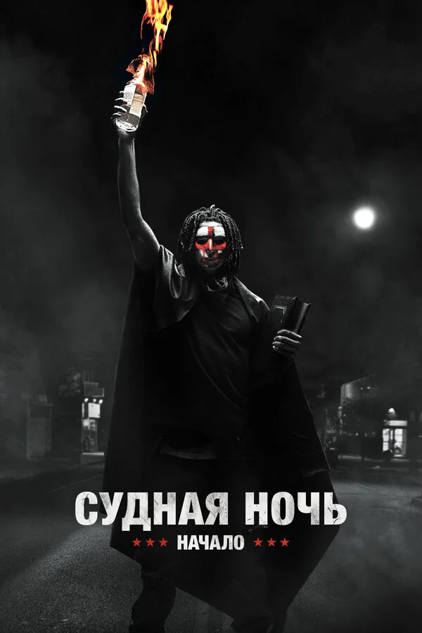  Судная ночь. Начало (2018)