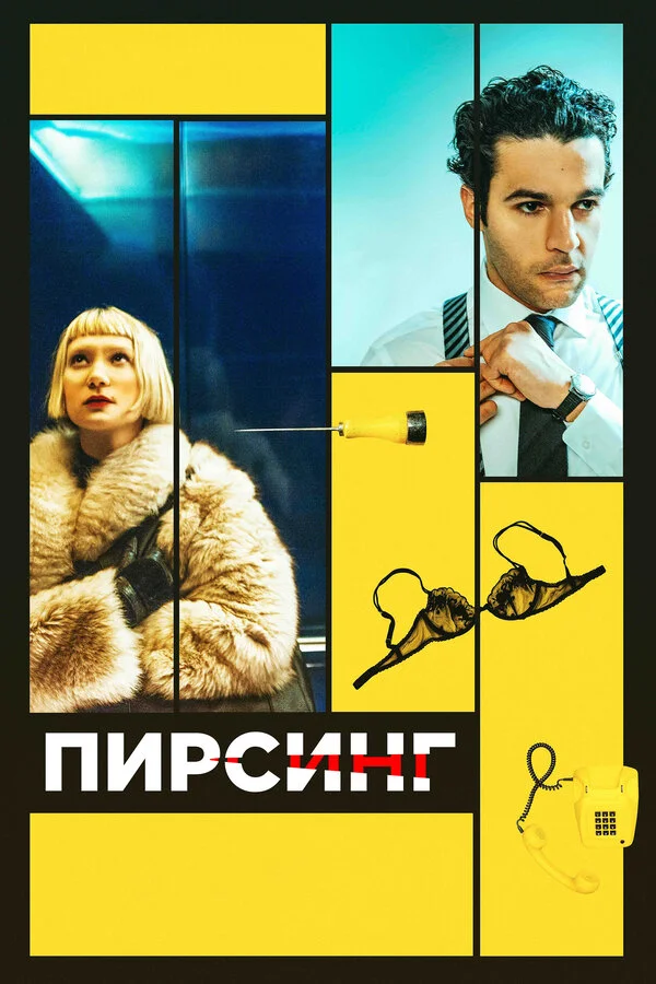  Пирсинг (2018)