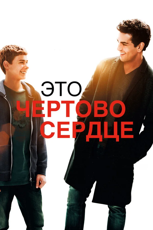  Это чертово сердце (2017)
