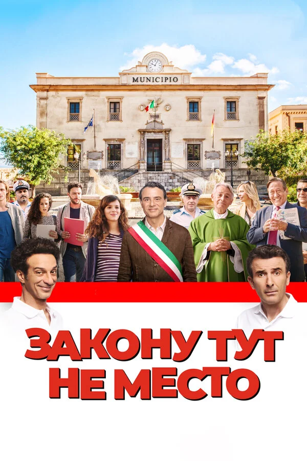  Закону тут не место (2017)