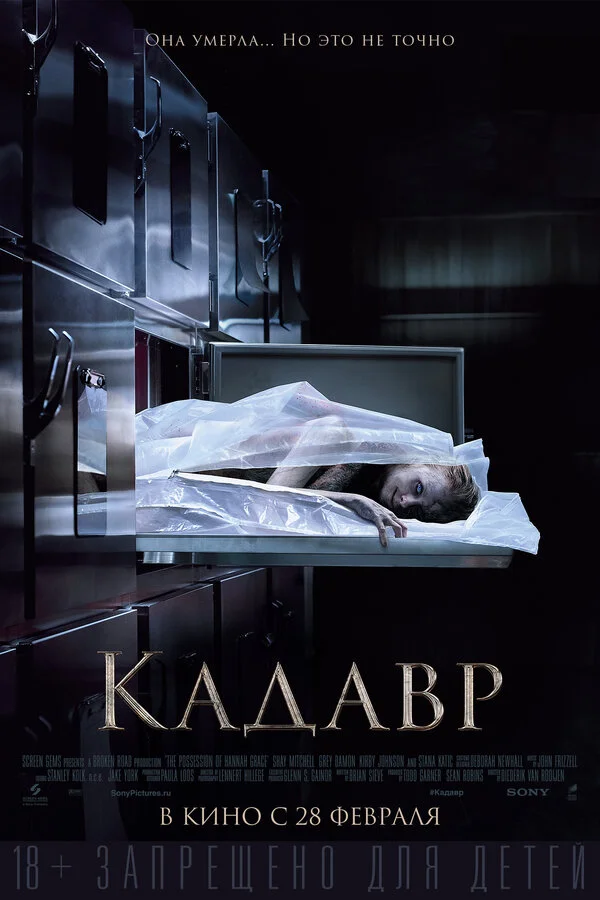  Кадавр (2018)