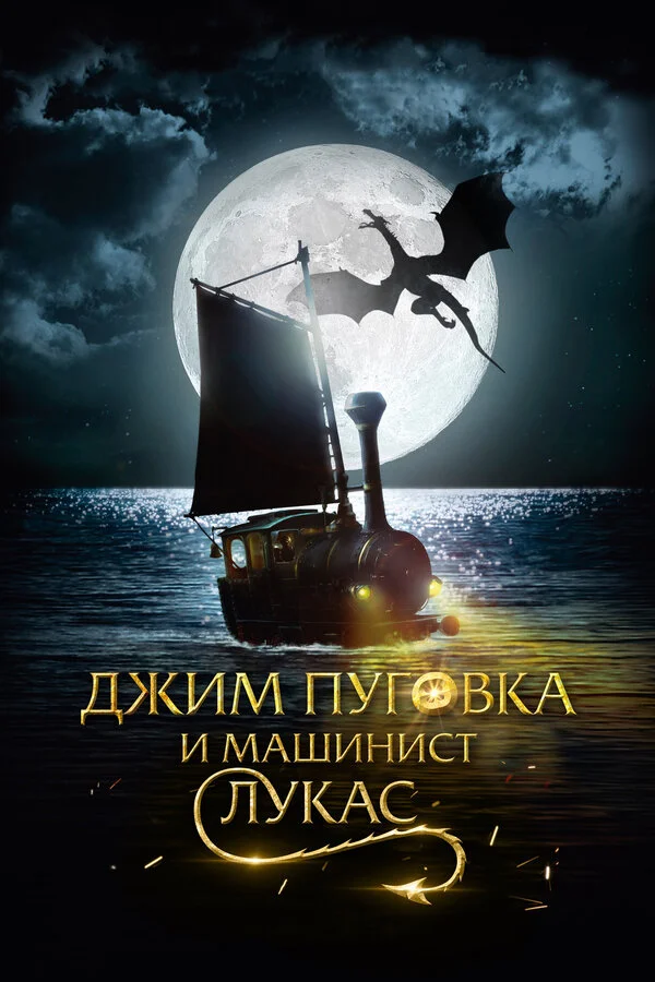  Джим Пуговка и машинист Лукас (2018)
