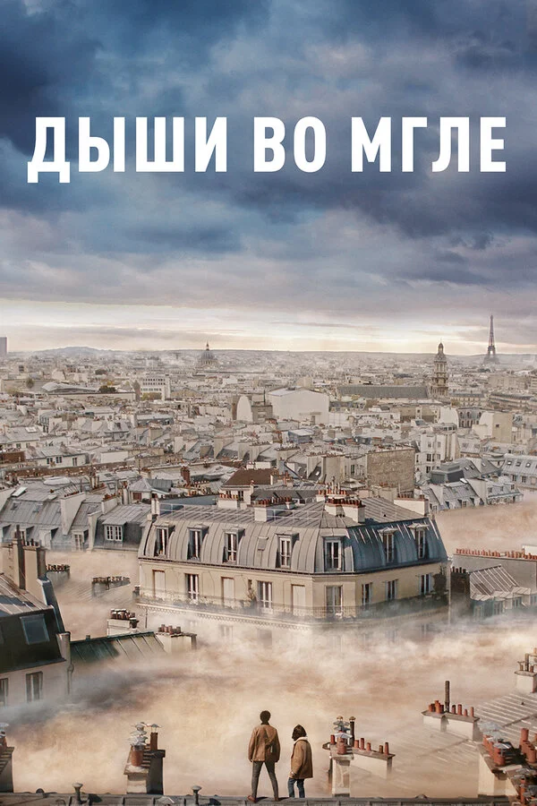  Дыши во мгле (2018)