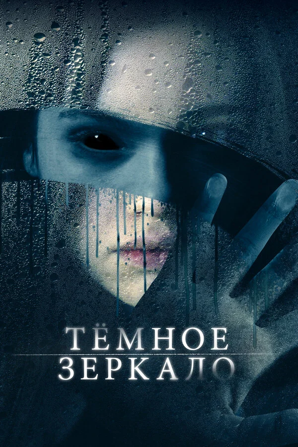  Тёмное зеркало (2018)