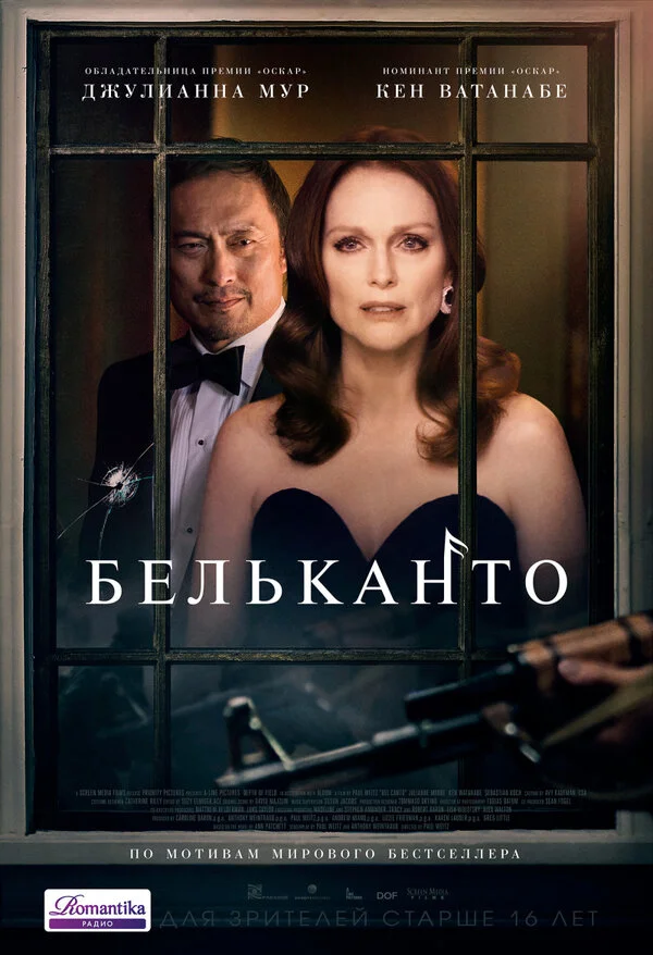  Бельканто (2018)