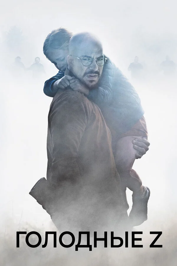  Голодные Z (2017)