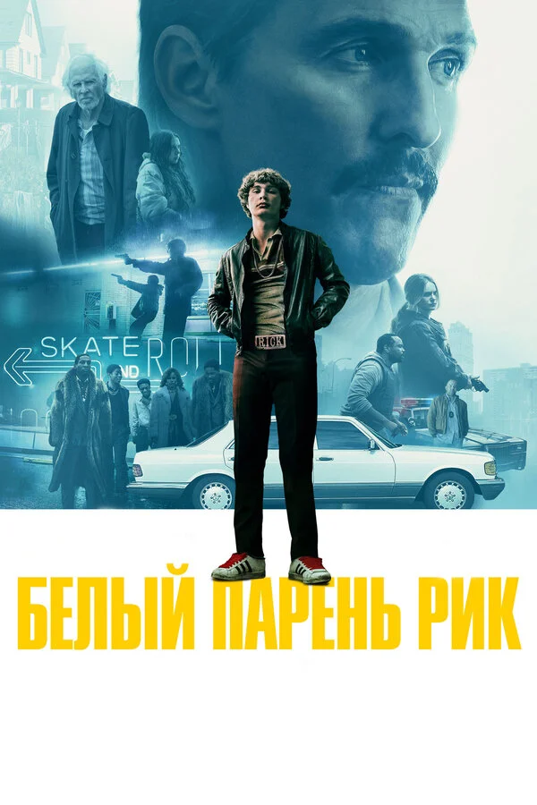  Белый парень Рик (2018)