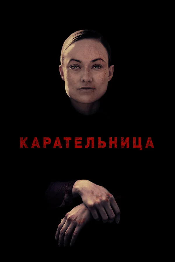  Карательница (2018)