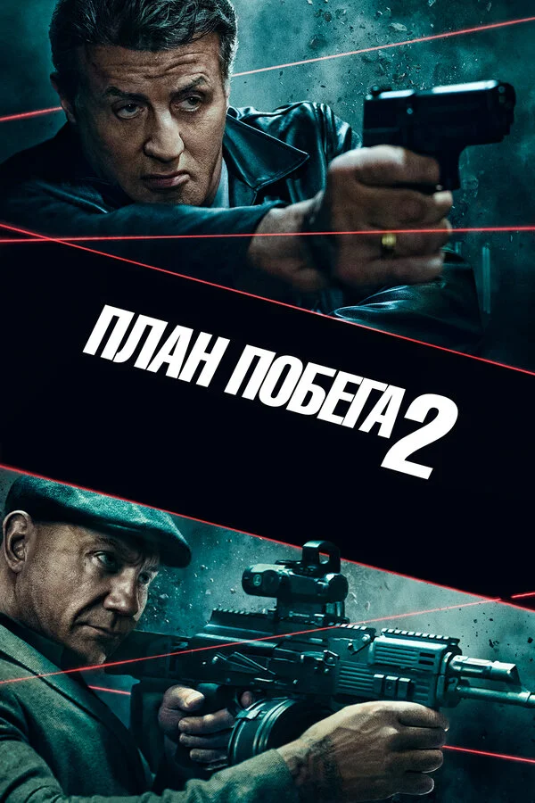  План побега 2 (2018)