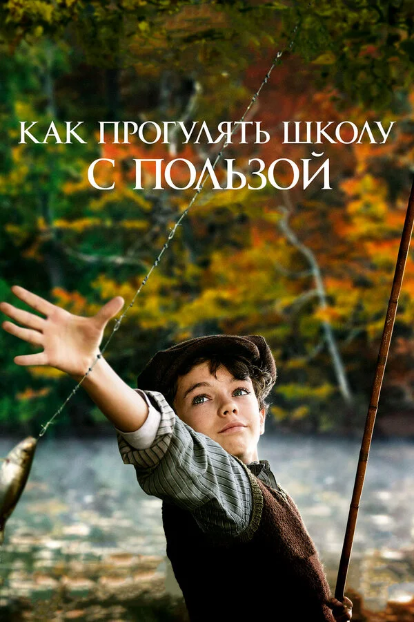  Как прогулять школу с пользой (2017)