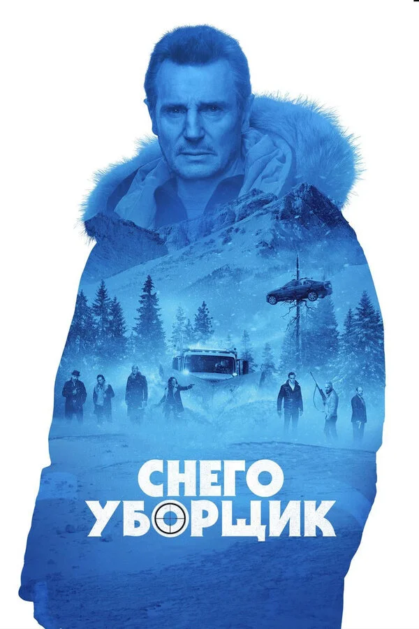  Снегоуборщик (2019)